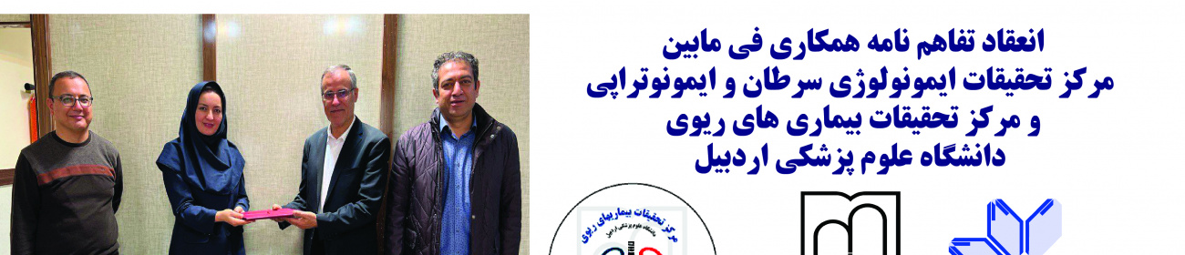 انعقاد تفاهم نامه همکاری بین مرکز تحقیقات ایمونولوژی سرطان و ایمونوتراپی و مرکز تحقیقات بیماریهای ریوی دانشگاه علوم پزشکی اردبیل