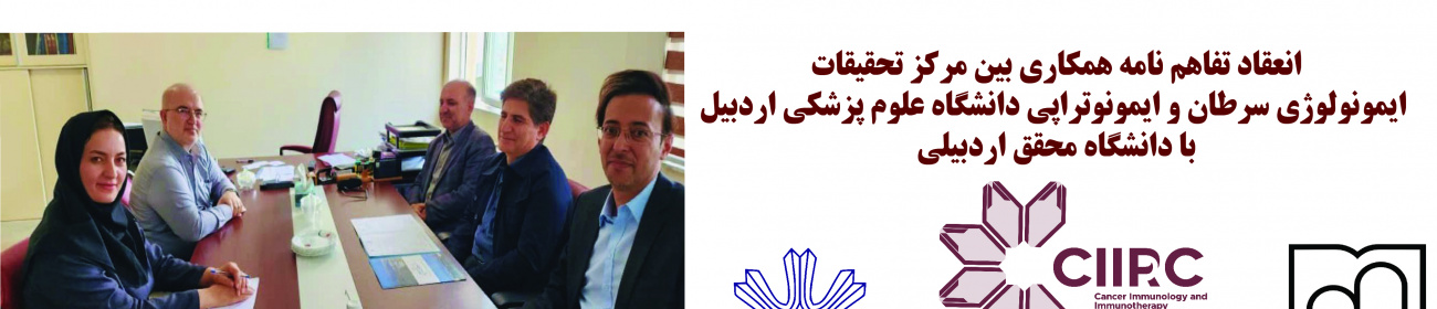 انعقاد تفاهم نامه همکاری بین مرکز تحقیقات ایمونولوژی سرطان و ایمونوتراپی دانشگاه علوم پزشکی اردبیل با دانشگاه محقق اردبیلی