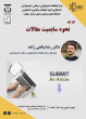 کارگاه نحوه سابمیت مقالات