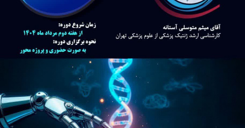 دوره عملی  تجزیه و تحلیل داده های RNA_Seq