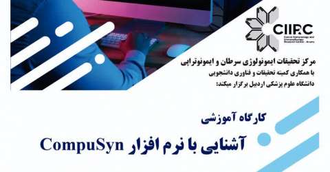 کارگاه آموزشی آشنایی با نرم‌افزار CompuSyn