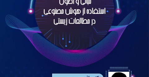 کارگاه تخصصی مبانی و اصول استفاده از هوش مصنوعی در مطالعات زیستی