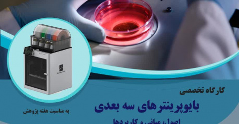 کارگاه تخصصی بایوپرینترهای سه بعدی، اصول، مبانی و کاربردها