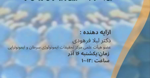 کارگاه تخصصی آشنایی با نانوذرات دارویی و روش های تهیه آنها