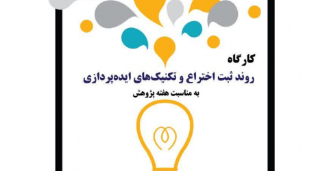 کارگاه تخصصی روند ثبت اختراع و تکنیک های ایده پردازی