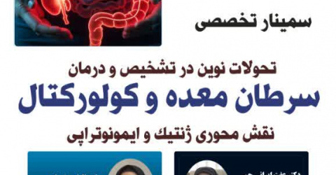 سمینار تحولات نوین در تشخیص و درمان سرطان معده و کلورکتال، نقش محوری ژنتیک و ایمونوتراپی