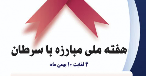 هفته ملی مبارزه با سرطان