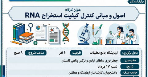 اصول و مبانی کنترل کیفیت استخراج RNA