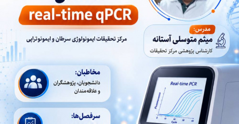تحلیل و مصور سازی داده های Real-time qPCR