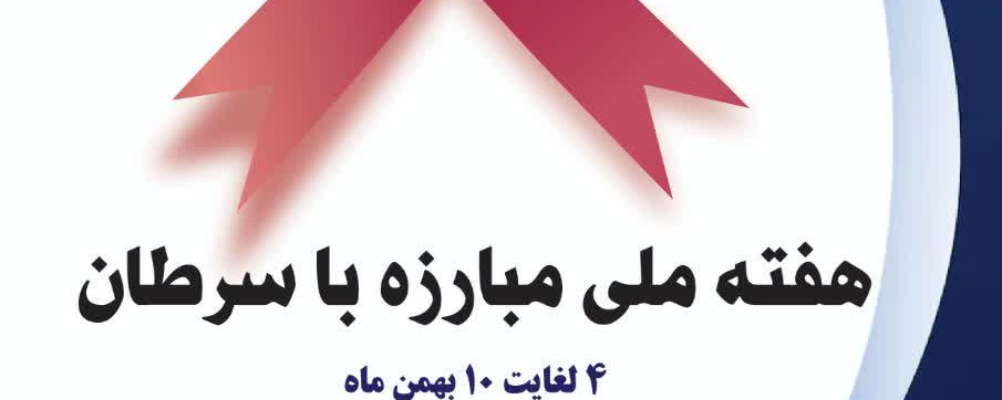 هفته ملی مبارزه با سرطان
